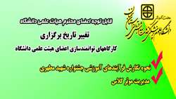 تغییر تاریخ برگزاری برخی از کارگاه های توانمندسازی اعضای هیئت علمی دانشگاه
